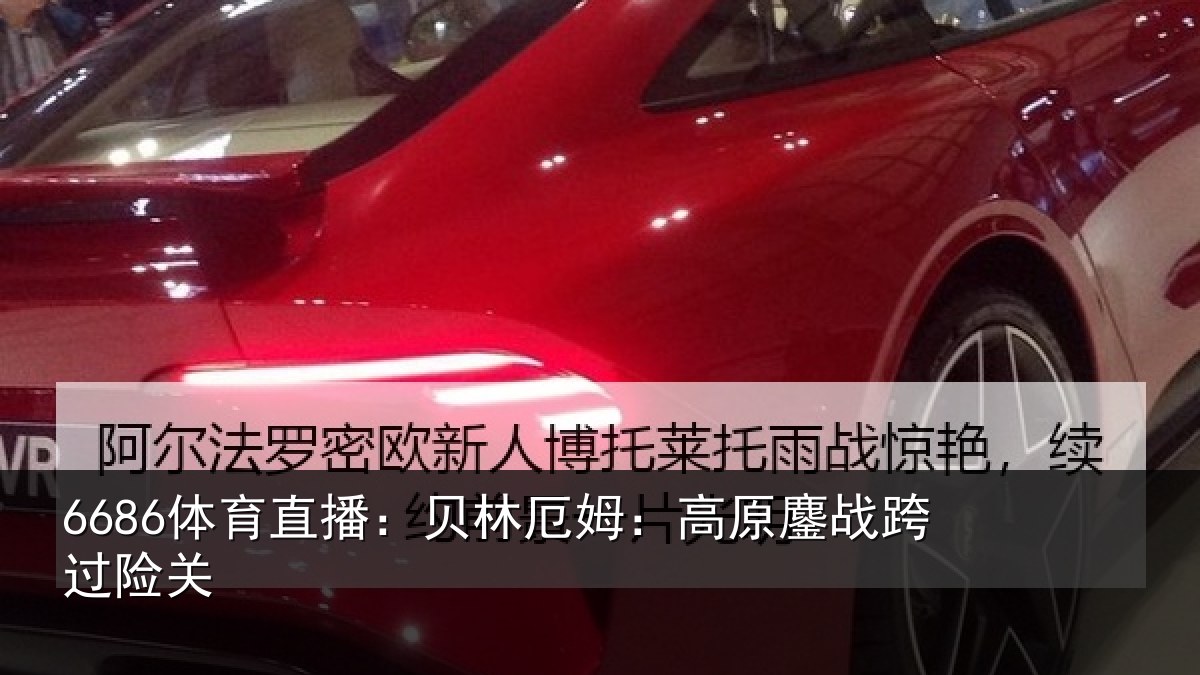 6686体育直播：贝林厄姆：高原鏖战跨过险关
