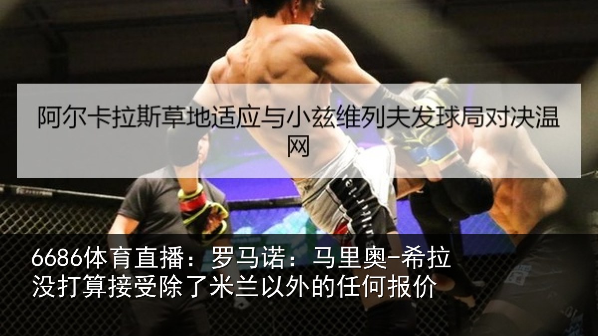 6686体育直播:罗马相关情况算接相关情况任何报价