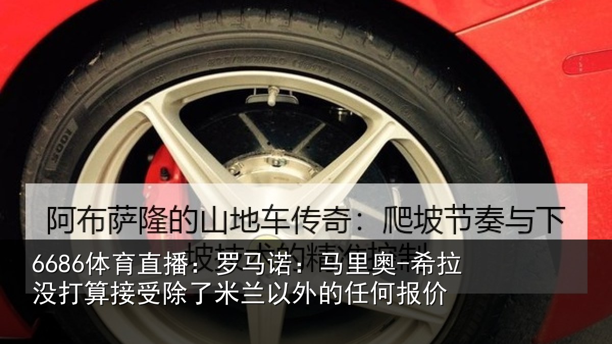 6686体育直播：罗马诺：马里奥-希拉没打算接受除了米兰以外的任何报价