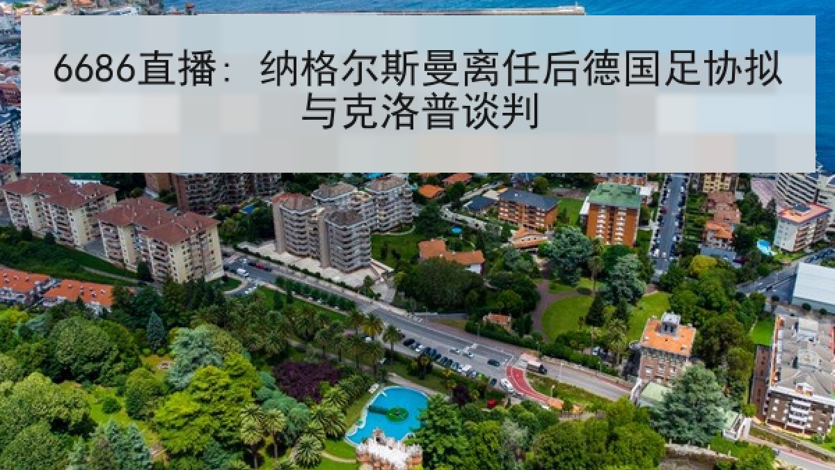 6686直播: 纳格尔斯曼离任后德国足协拟与克洛普谈判 6686直播: 纳格尔斯曼离任后德国足协拟与克洛普谈判