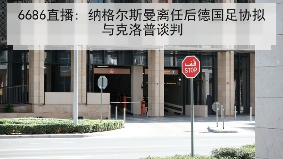 6686直播: 纳格尔斯曼离任后德国足协拟与克洛普谈判