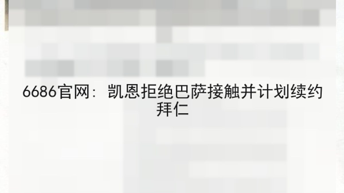 6686官网: 凯恩拒绝巴萨接触并计划续约拜仁 6686官网: 凯恩拒绝巴萨接触并计划续约拜仁