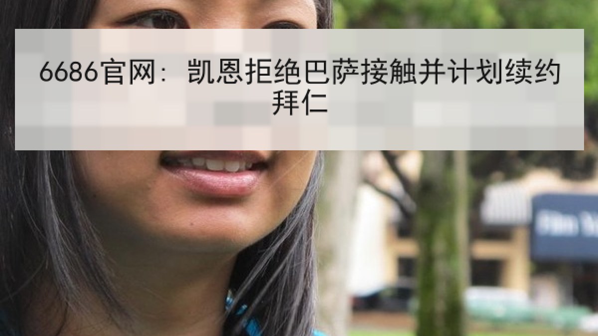 6686官网: 凯恩拒绝巴萨接触并计划续约拜仁