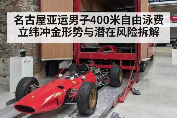 名古屋亚运男子400米自由泳费立纬冲金形势与潜在风险拆解