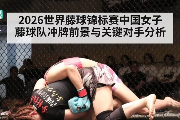 2026世界藤球锦标赛中国女子藤球队冲牌前景与关键对手分析